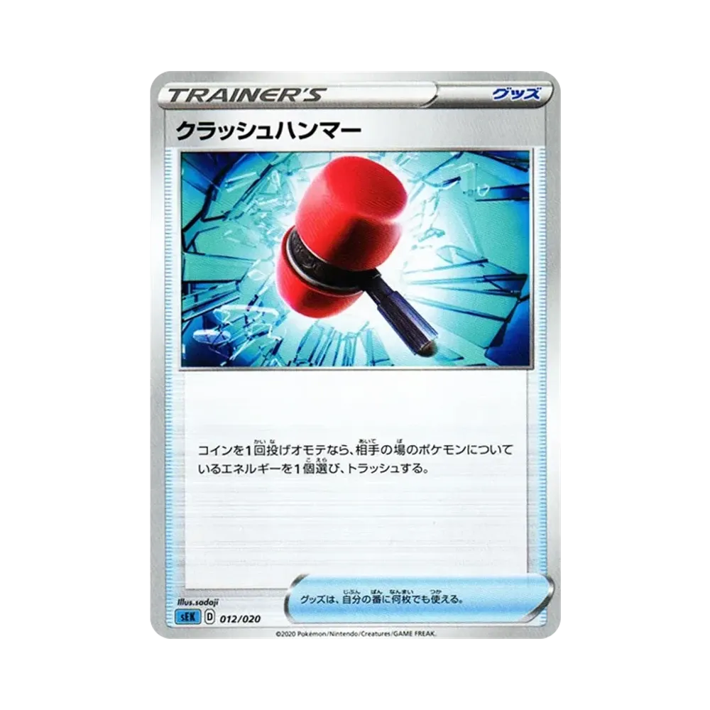 クラッシュハンマー [SEK 012/020](スターターセットVMAX「カメックス」)