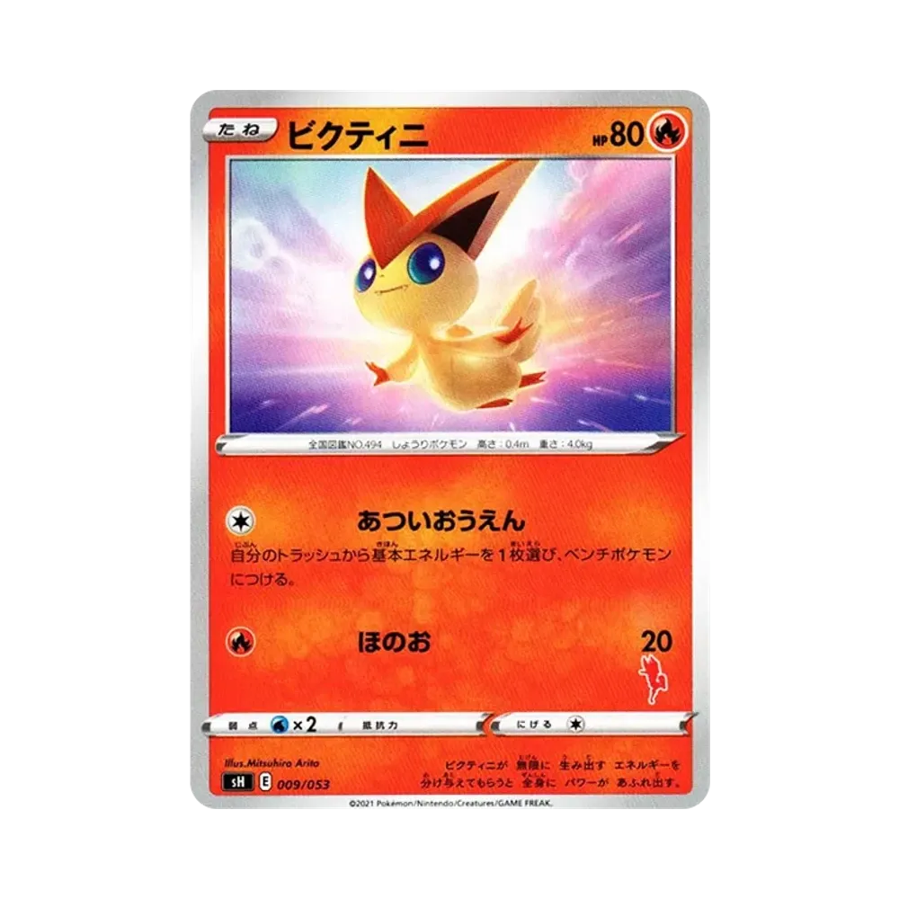 ビクティニ [SH 009/053](ファミリーポケモンカードゲーム「エースバーンV」)