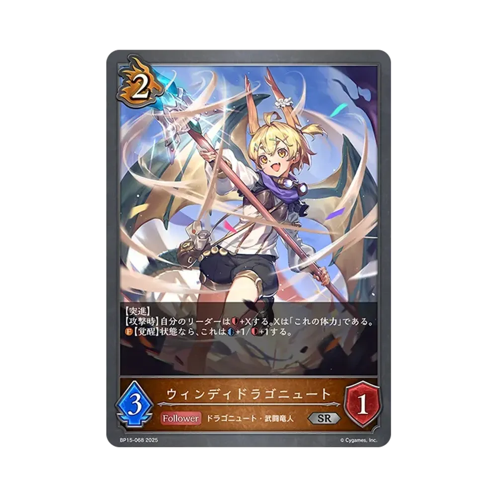 ウィンディドラゴニュート SR [BP15-068](ブースターパック 第15弾「絶傑の試練」)
