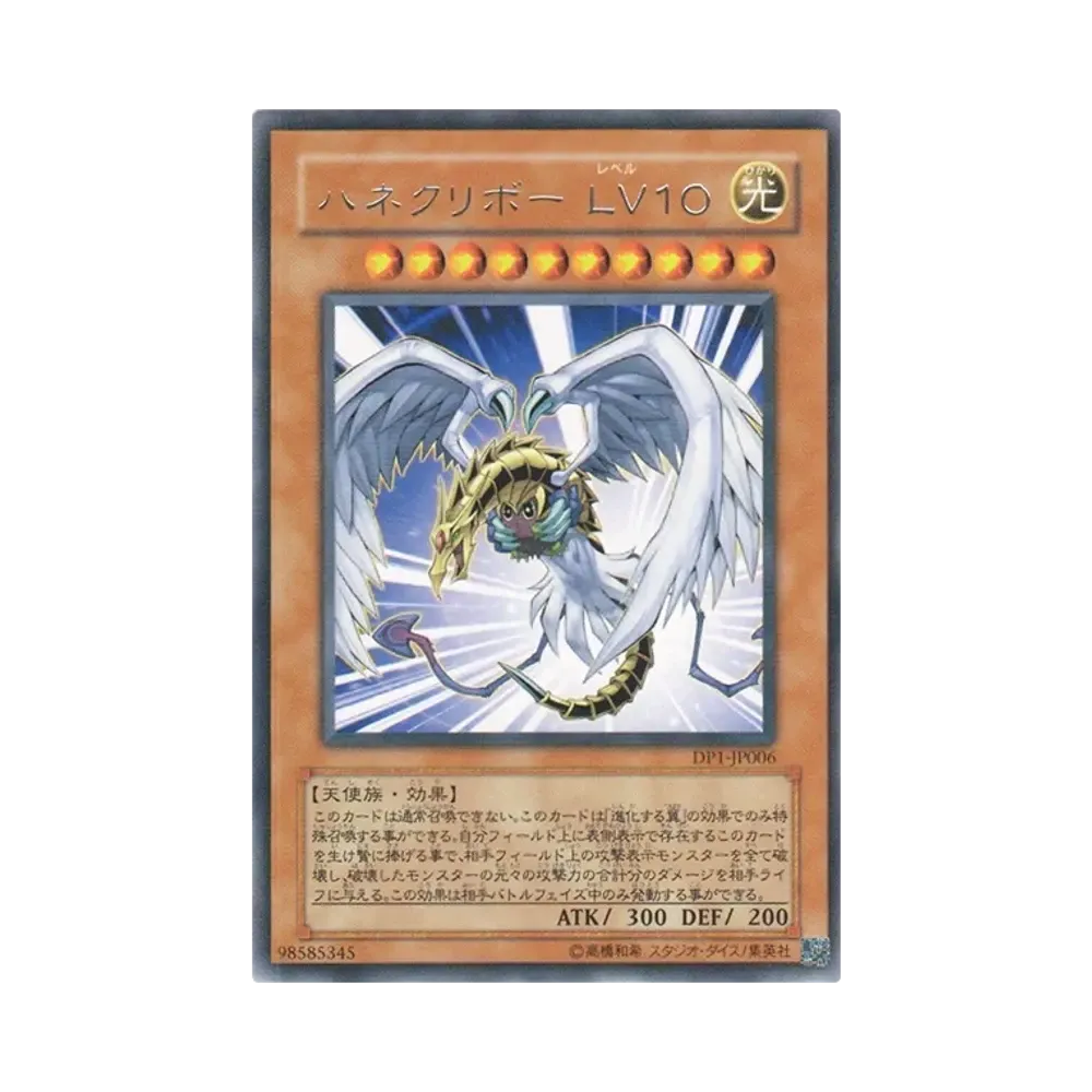 ハネクリボー LV10 R [DP1-JP006](デュエリストパック「十代編」)