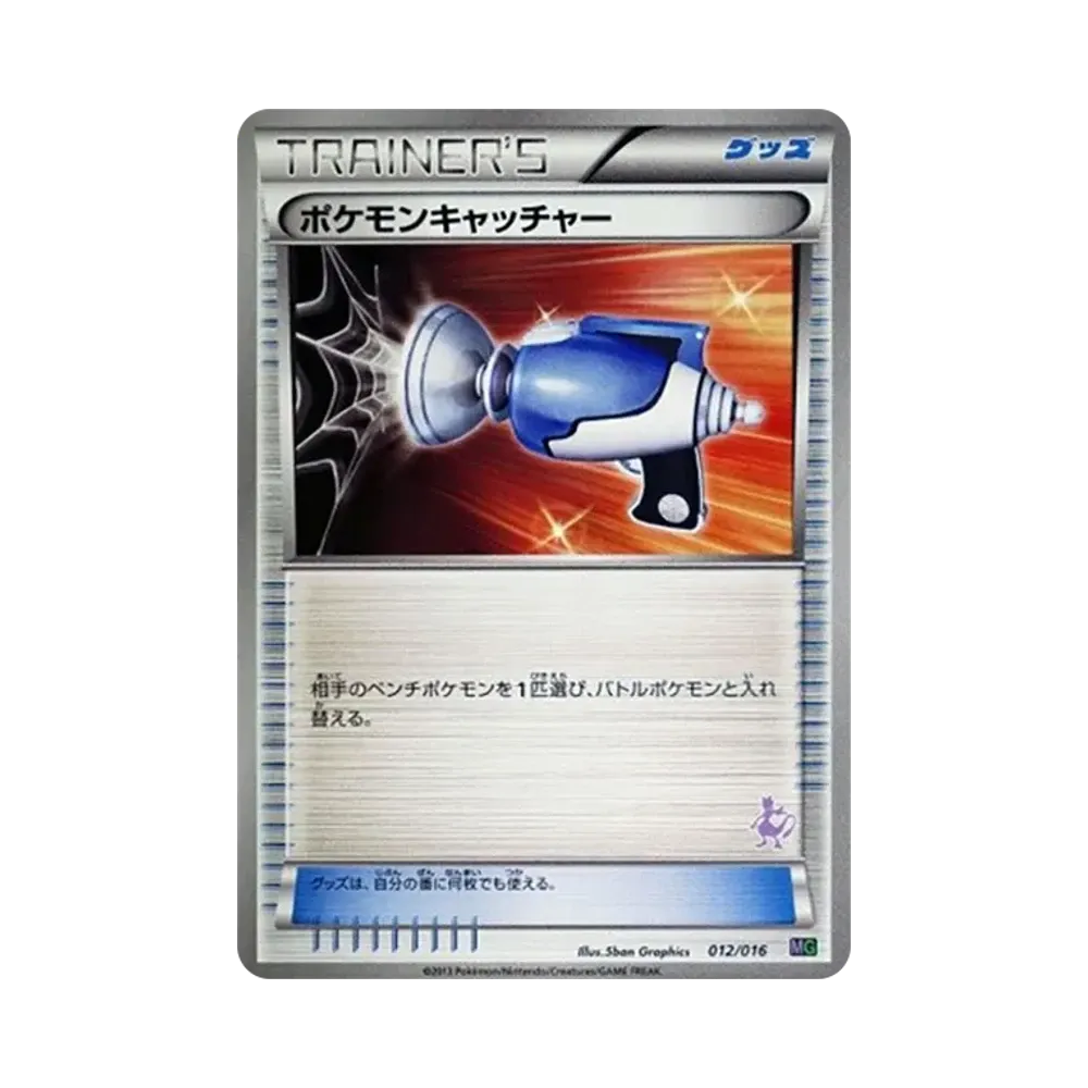 ポケモンキャッチャー