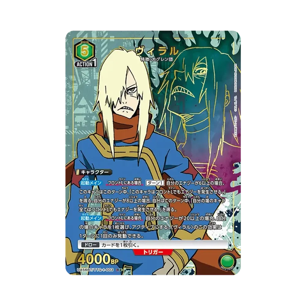ヴィラル R★ [UA56BT/TTG-1-003](ブースターパック「天元突破グレンラガン」)