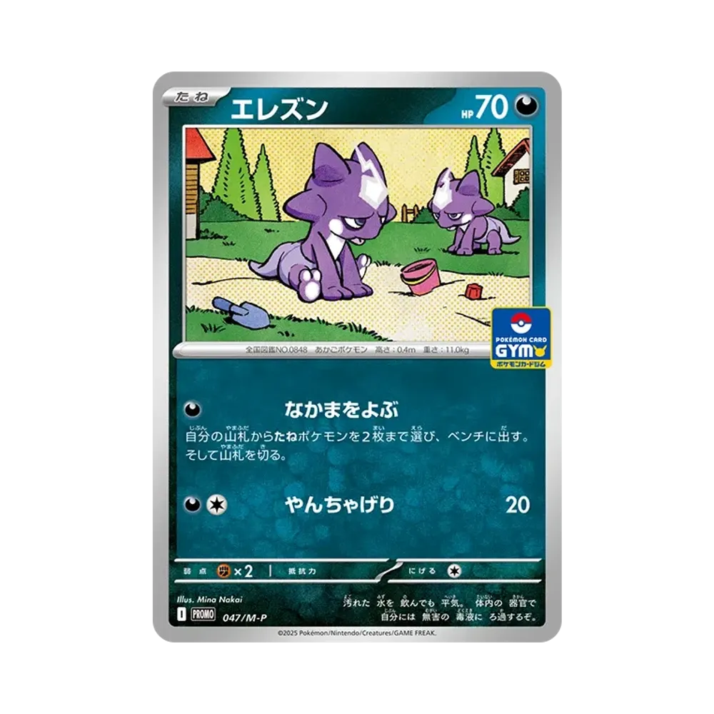 エレズン P [M-P 047](プロモカードパック「ポケモンカードジム 第2弾」)
