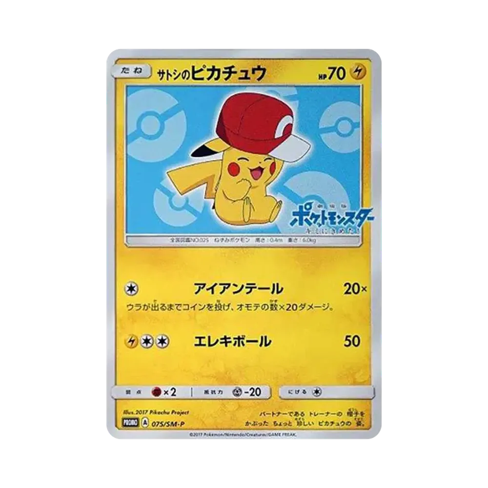 サトシのピカチュウ: プロモ[SM-P 075](プロモーションカード「SM-P」)