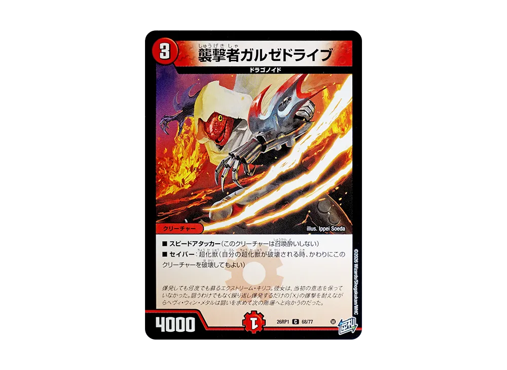 襲撃者ガルゼドライブ C [26RP1 68/77](逆札篇 第1弾「逆転神VS切札竜 ガルド・オブ・ボルメテウス」)