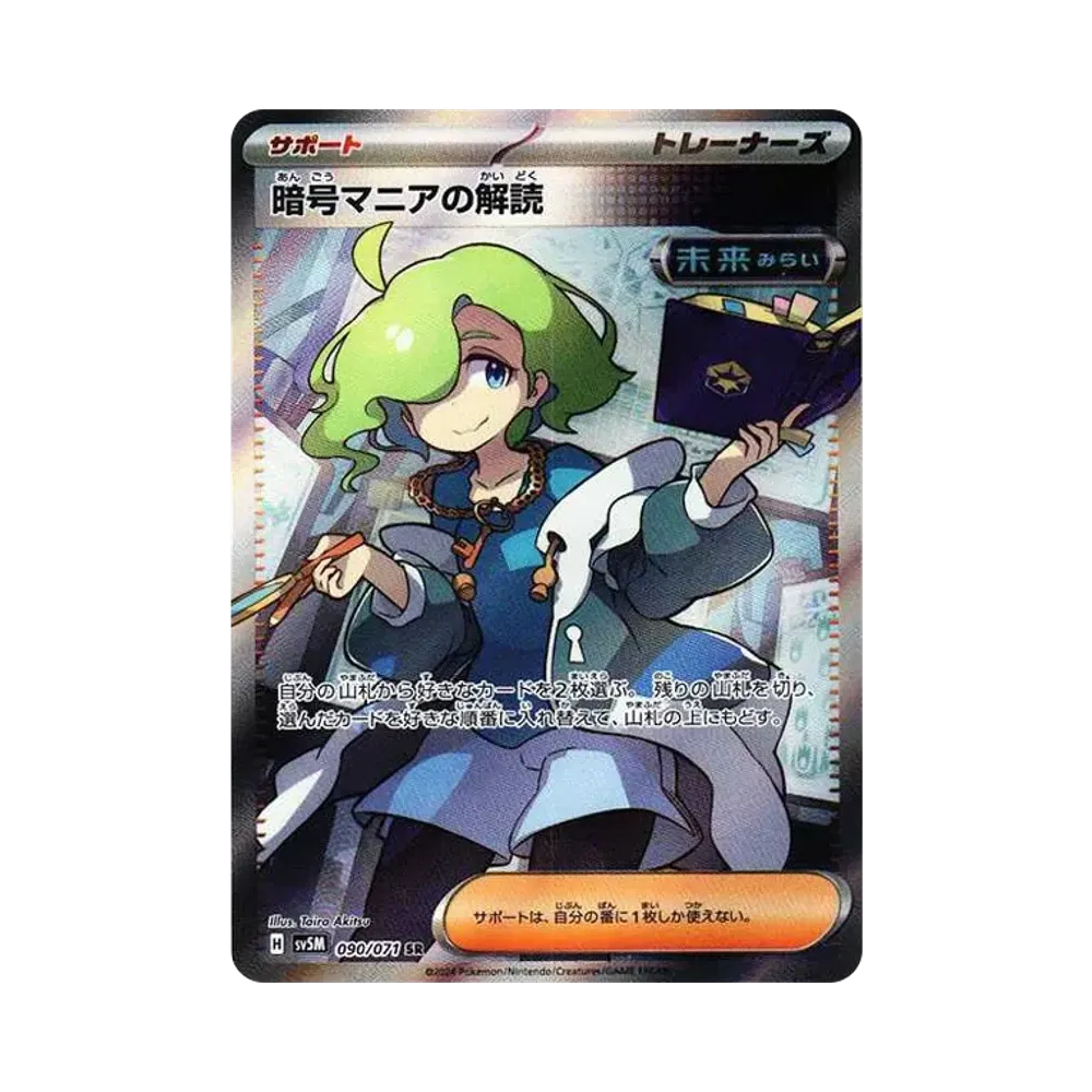 暗号マニアの解読 SR [SV5M 090/071](拡張パック「サイバージャッジ」)