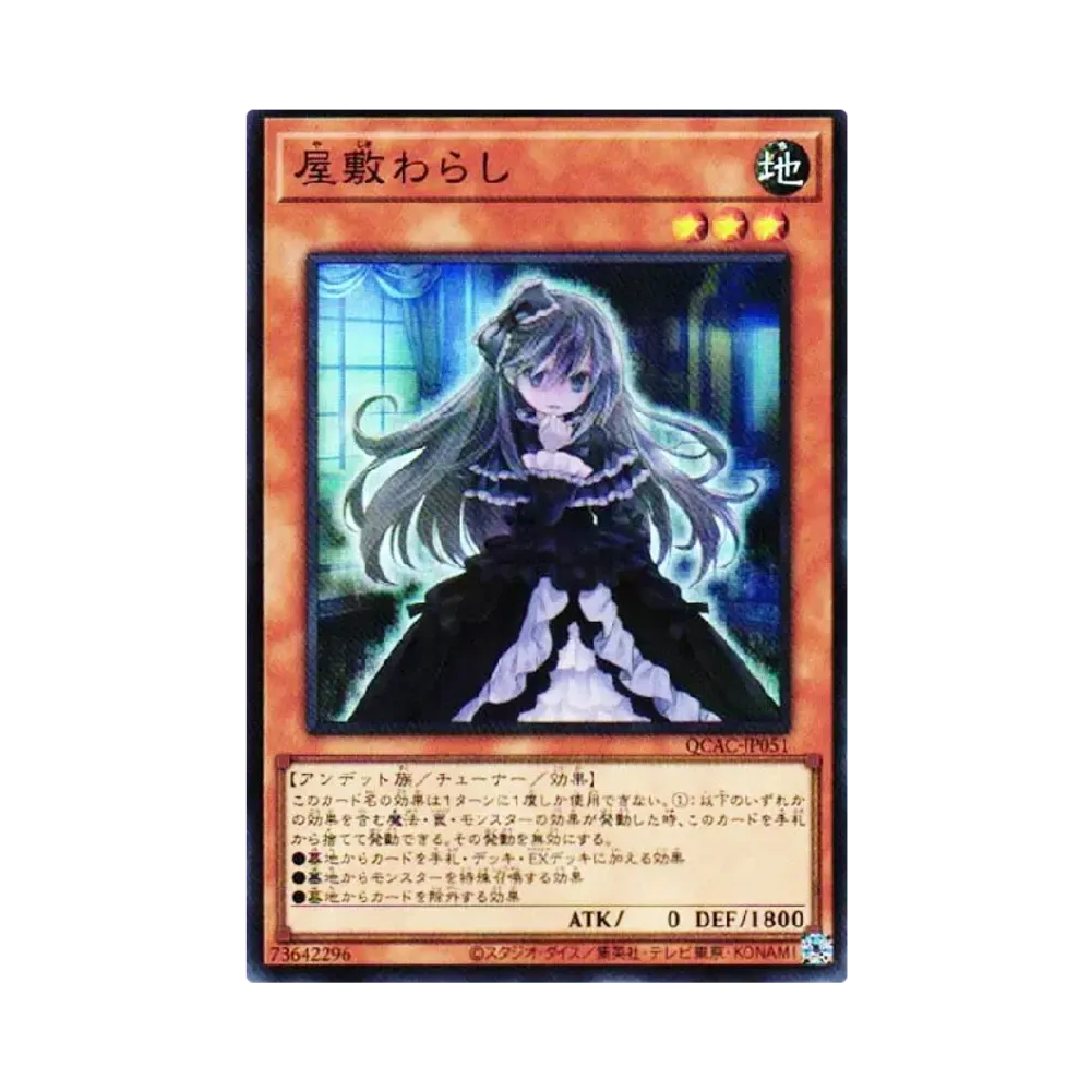 屋敷わらし SR [QCAC-JP051](クォーター・センチュリー・アート・コレクション)