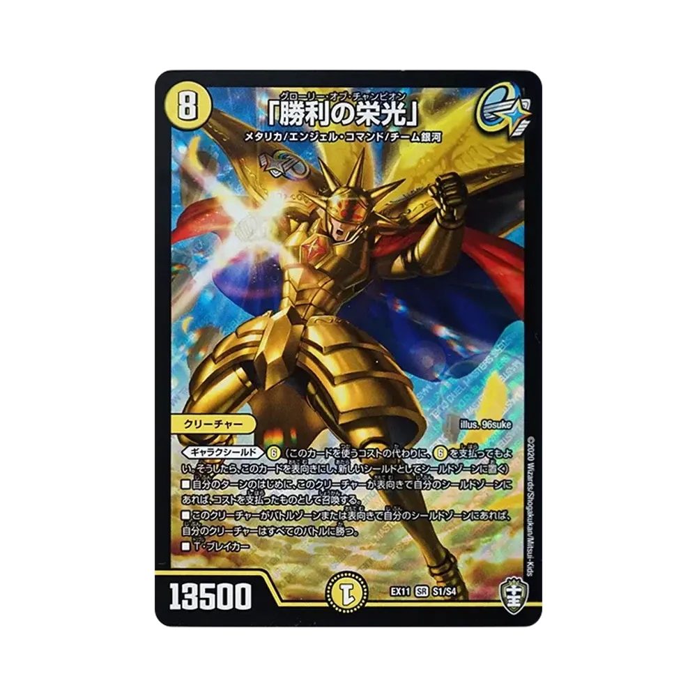 「勝利の栄光」 SR [DMEX-11 S1/S4](Wチームドッキングパック「チーム銀河&チームボンバー」)