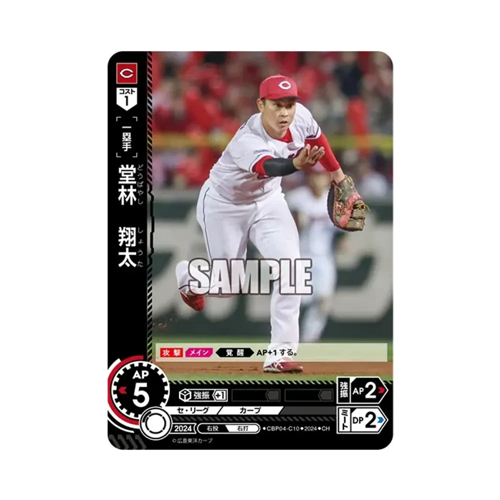 堂林 翔太 CH [CBP04-C10](セ・リーグ ブースターパック「2024 Vol.4」)