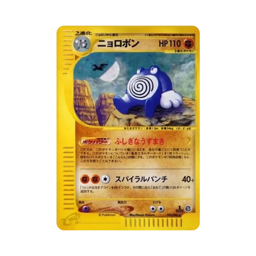 GEMIX鑑定品】ニョロトノ030/088 カードe 第4弾「裂けた大地 GEMIX鑑定品】ニョロトノ030/088 カードe 第4弾「裂けた大地