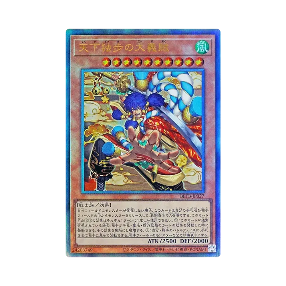 天下独歩の大義賊 PSE :オーバーフレーム [BETB-JP027](基本パック