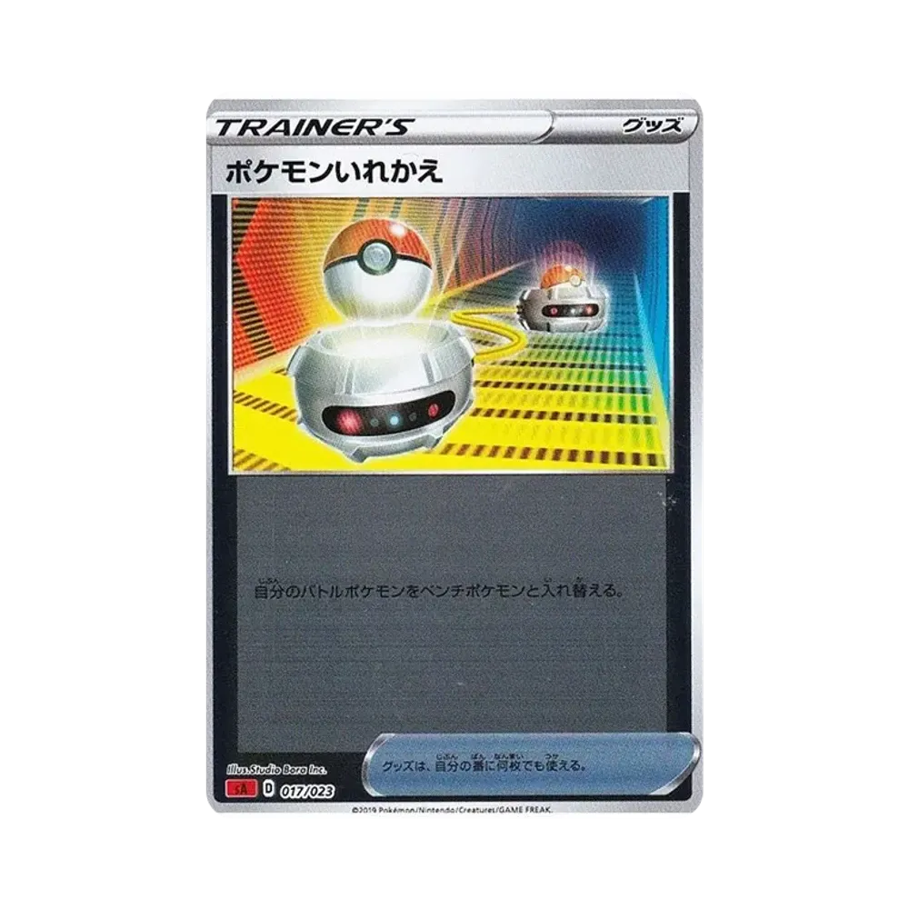 ポケモンいれかえ :ミラー [SA 017/023](スターターセットV「炎」)