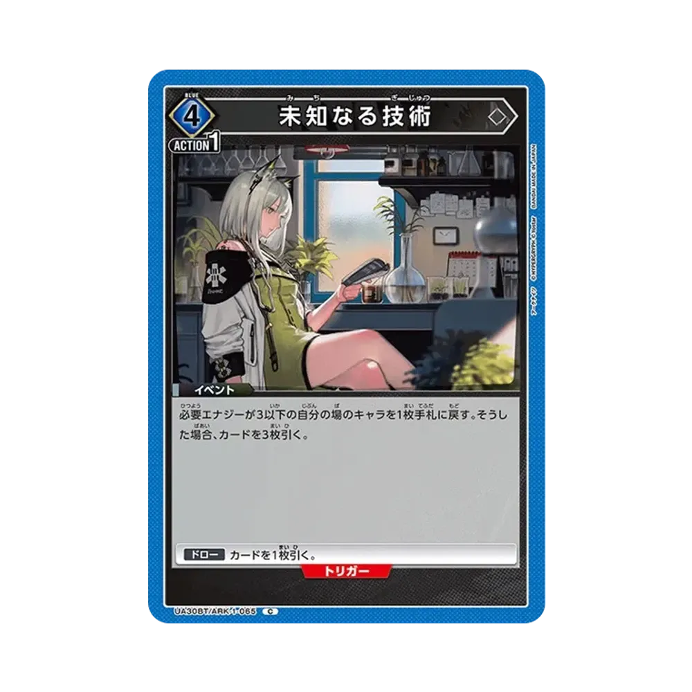 未知なる技術 C [UA30BT-ARK-1-065](ブースターパック「アークナイツ」)