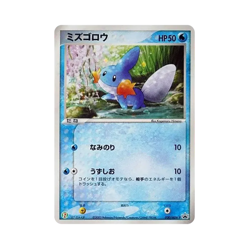 ミズゴロウ P [ADV-P 020](プロモーションカード「セブン-イレブン ポケモンフェア」)