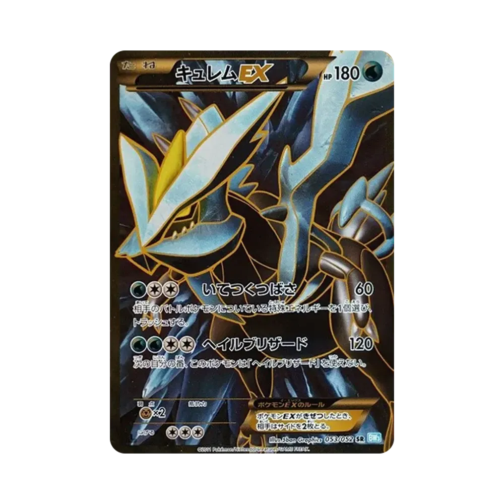キュレムEX SR[BW3-L 053/052](拡張パック「ヘイルブリザード」)通販