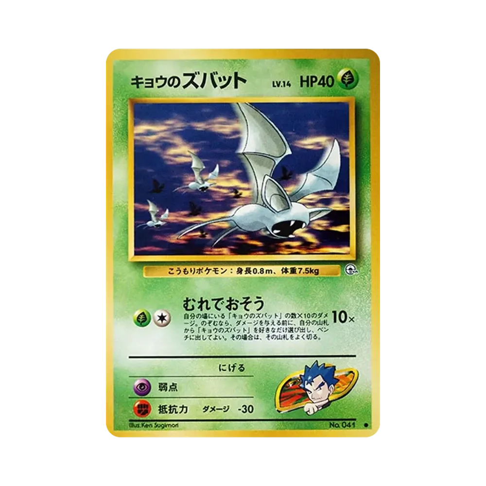 キョウのズバット ● : 旧裏 [PMCG-G2 No.041](ジム拡張第2弾「闇からの挑戦」)
