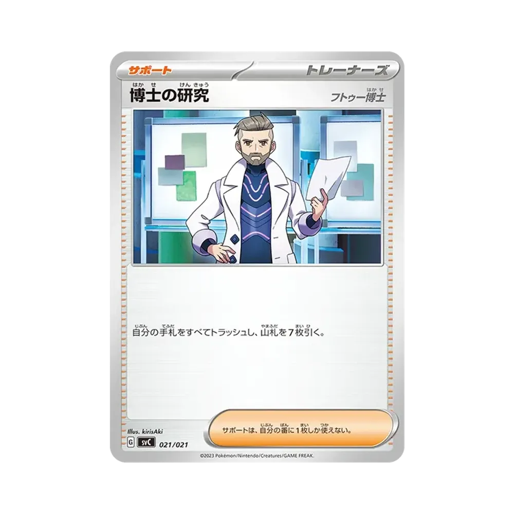 博士の研究 [SVC 021/021](スターターセットex「ピカチュウex&パーモット」)