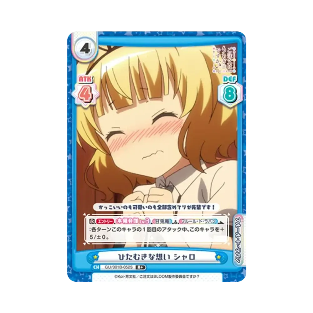 ひたむきな想い シャロ R+ [GU/001B-052S](ブースターパック「ご注文はうさぎですか? BLOOM」)