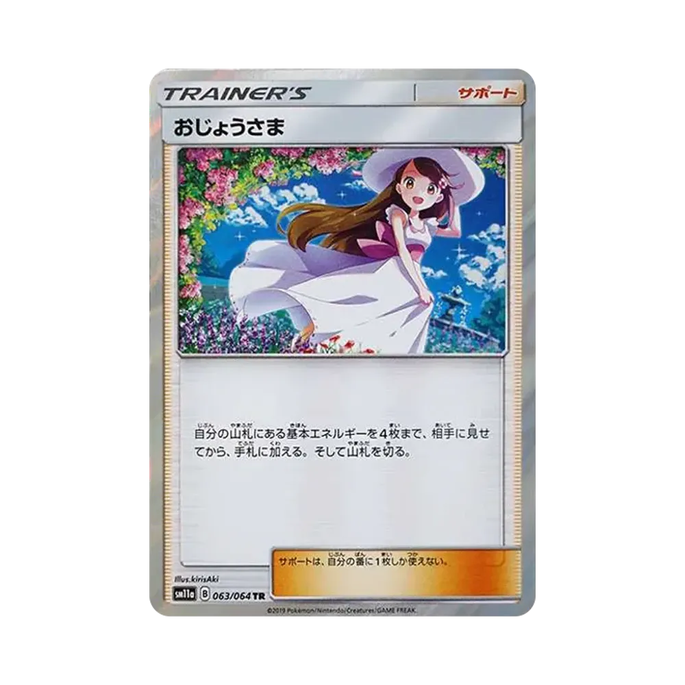 おじょうさま TR[sm11a 063/064](強化拡張パック「リミックスバウト」)