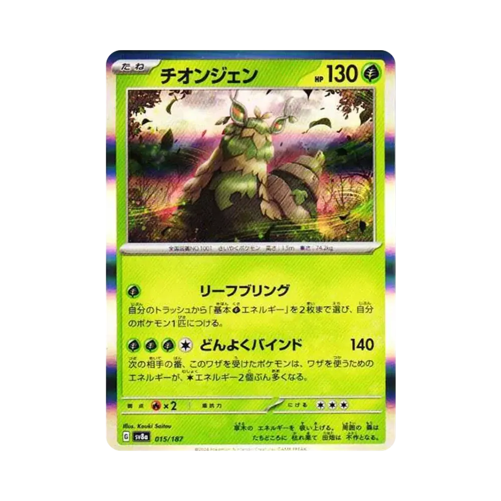 チオンジェン [SV8a 015/187](ハイクラスパック「テラスタルフェスex」)
