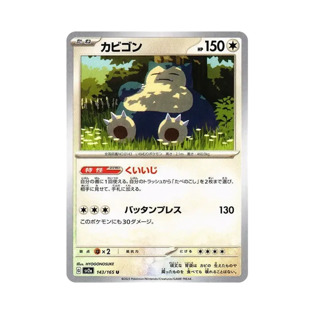 カビゴン U: マスターボールミラー[SV2a 143/165](強化拡張パック