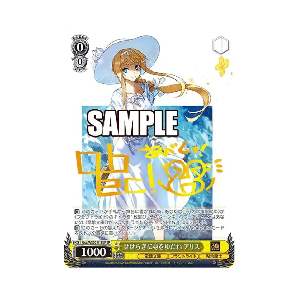せせらぎに身をゆだね アリス SP [Gso/WS02-016SP](ブースターパック「電撃文庫」)