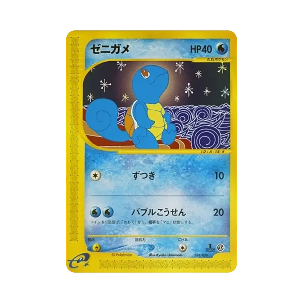 ゼニガメ :1ED [e 018/029](スターターパック「ポケモンカードe」)