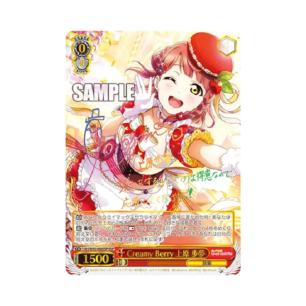 Creamy Berry 上原歩夢 SSP [LNJ/W85-040SSP](ブースターパック「ラブライブ!虹ヶ咲学園スクールアイドル同好会 feat.スクールアイドルフェスティバル ALL STARS」)