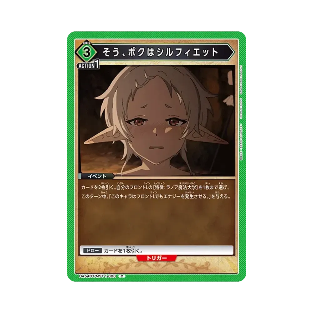 そう、ボクはシルフィエット C [UA54BT/MST-1-080](ブースターパック「無職転生 ~異世界行ったら本気だす~」)