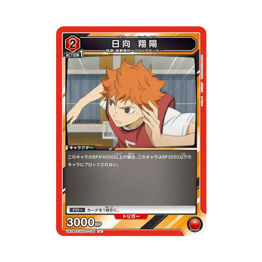 日向 翔陽 U [UA19ST-HIQ-1-105](スタートデッキ「ハイキュー!!」)