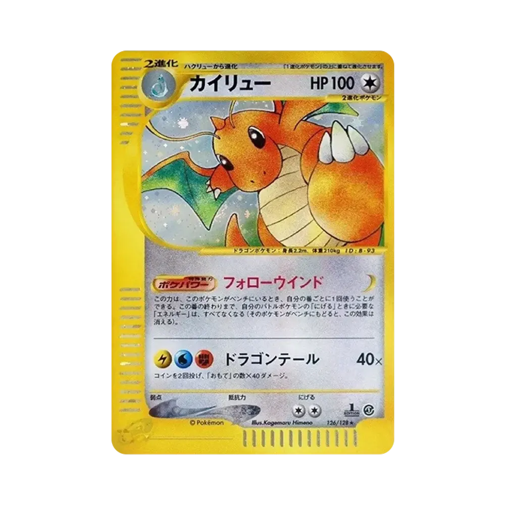 カイリュー ★ :1ED [e1 126/128](ポケモンカードe 第1弾「基本拡張パック」)