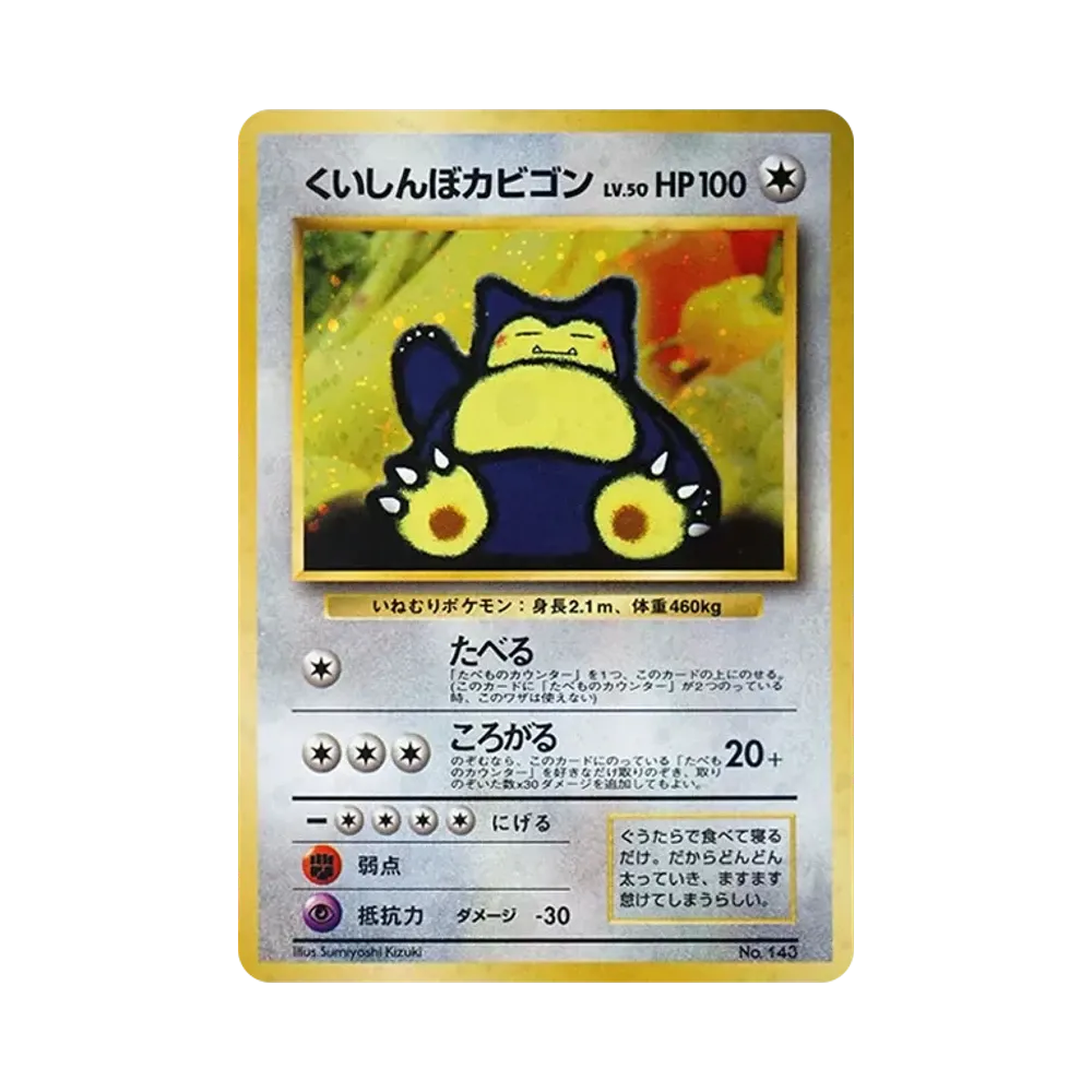 くいしんぼカビゴン P : 旧裏 [PMCG-P](プロモーションカード「ニンテンドー64 Wゲットだぜキャンペーン」)