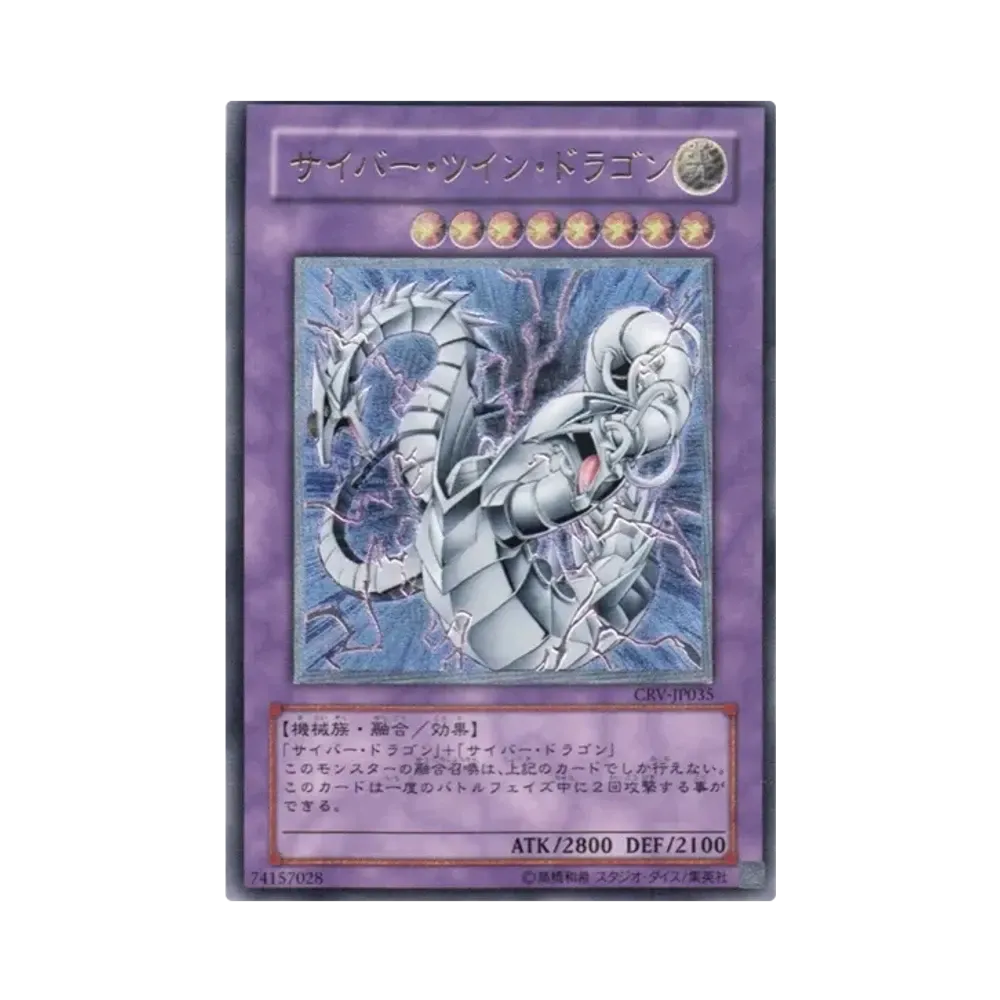 サイバー・ツイン・ドラゴン UL[CRV-JP035](サイバネティック レボリューション)