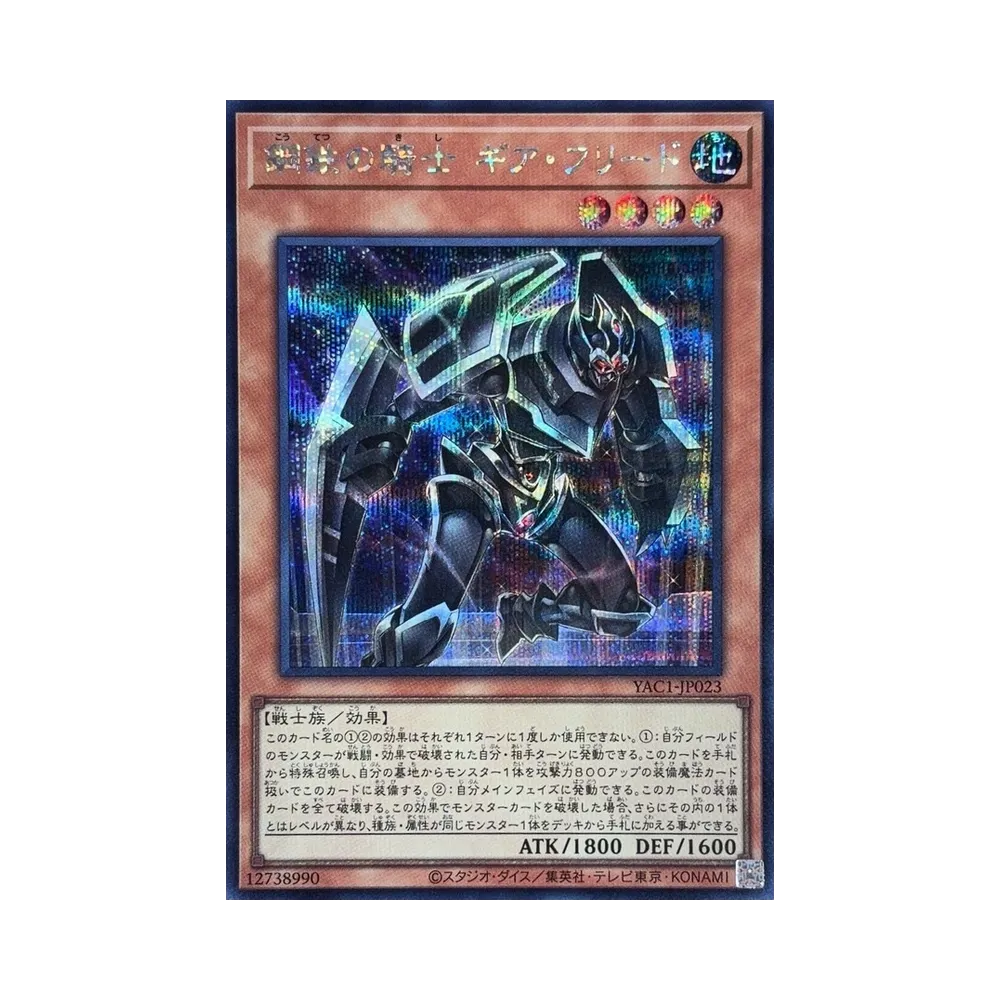 鋼鉄の騎士 ギア・フリード SE [YAC1-JP023](スペシャルパック「遊☆戯☆王 オリジナル アートワーク コレクション」)