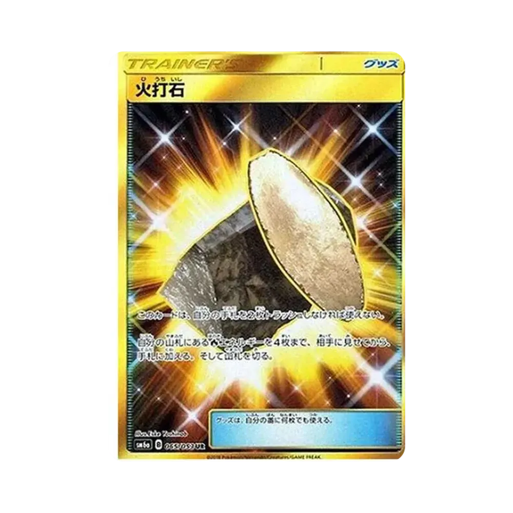 火打石 UR[SM6a 065/053](強化拡張パック「ドラゴンストーム」)