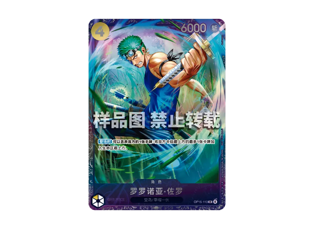ロロノア・ゾロ SR :トップ8 [OP15-113]【中国語版】(プロモーションカード「フラッグシップバトル 2026年8月」)