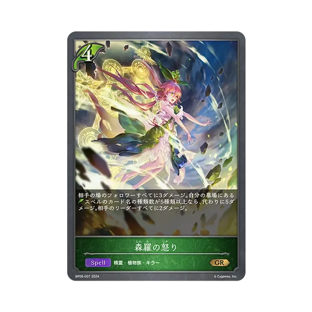 森羅の怒り GR [BP09-007](ブースターパック 第9弾「光影の二重奏」)