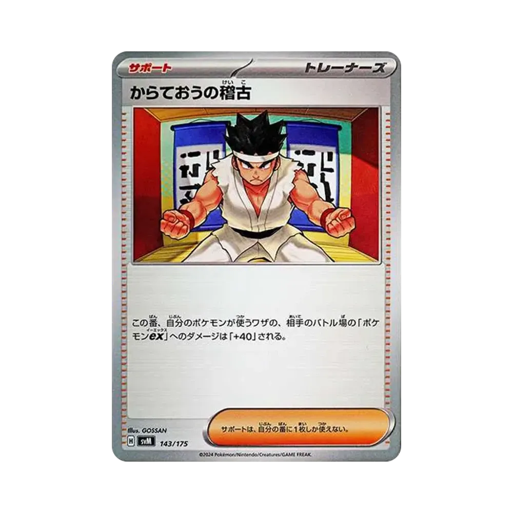 からておうの稽古