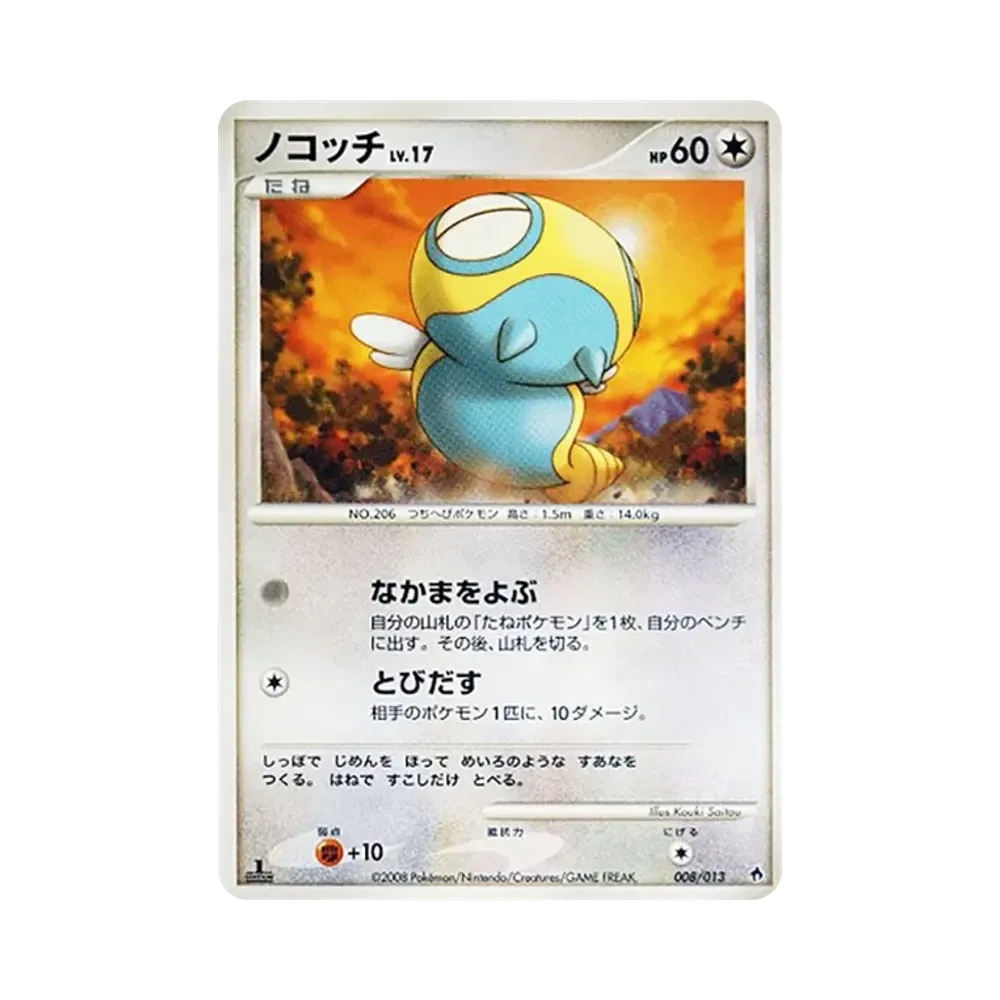 ノコッチ :1ED [Dpt 008/013](ダイヤモンドパールプラチナ「エントリーパック ディアルガデッキ」)