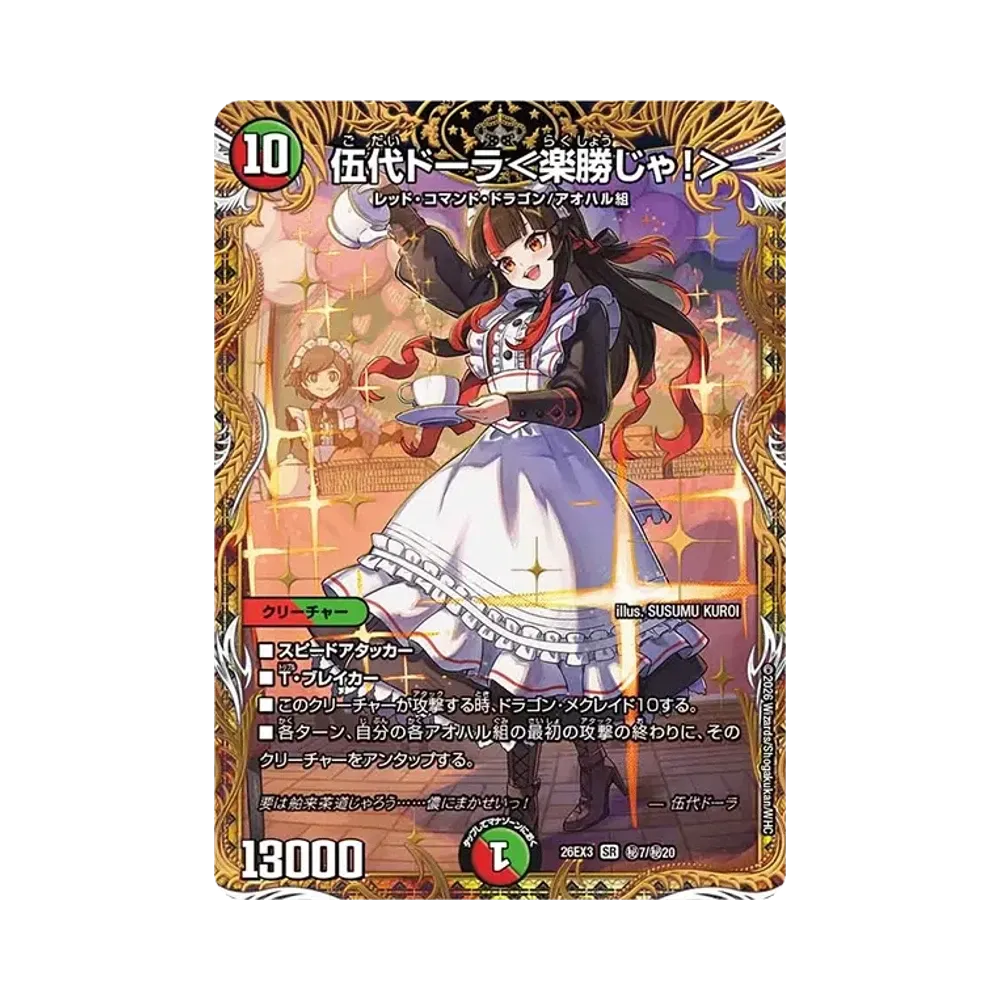 伍代ドーラ<楽勝じゃ!> SR [26EX3 秘7/秘20](キャラプレミアムパック「ドラゴン娘になりたくないっ! 文化祭だョ!全員集合!!ドラ娘100%パック」)