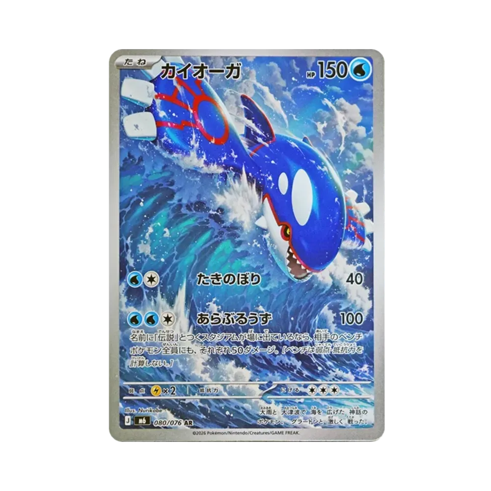 Kyogre AR [M6 080/076](Expansion Pack "Storm Emeralda")