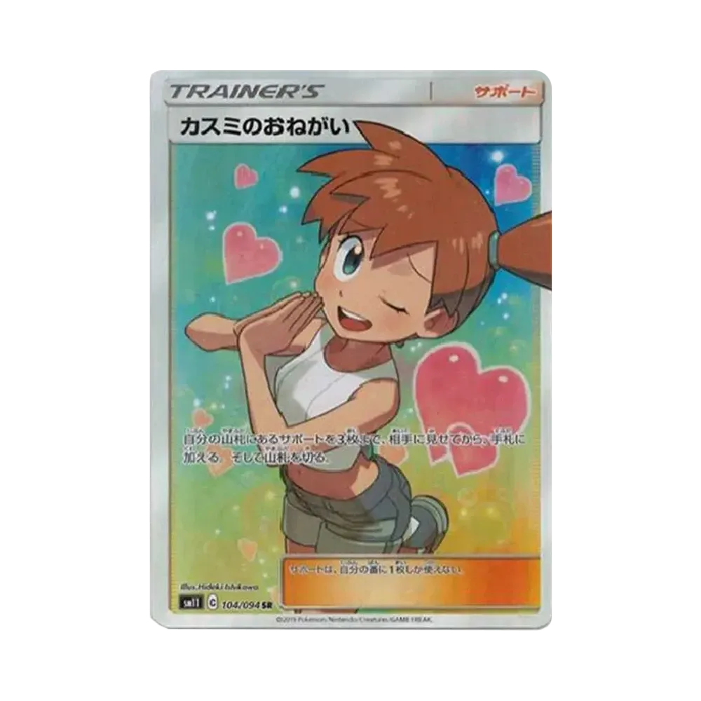 カスミのおねがい SR[SM11 104/094](拡張パック「ミラクルツイン」)
