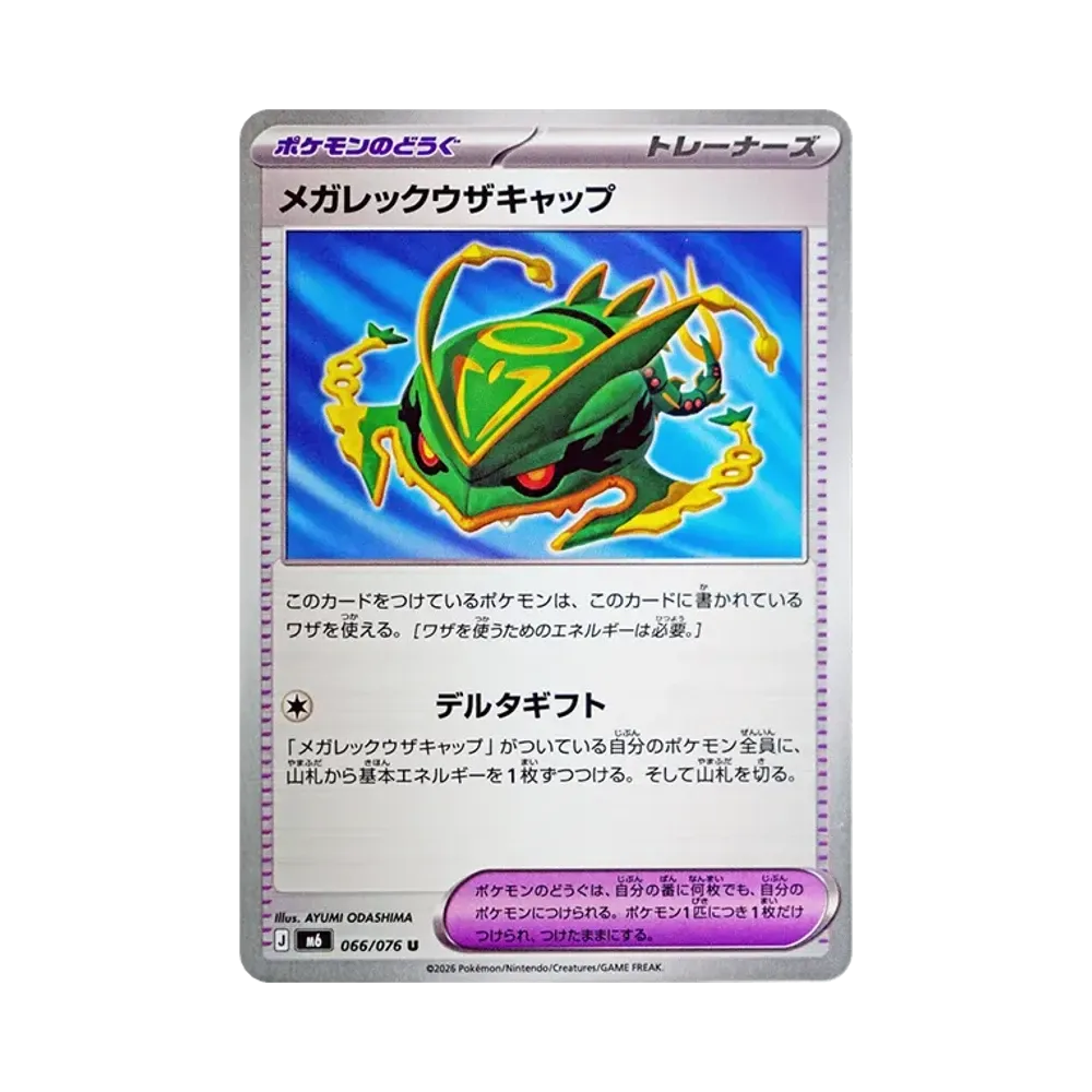 メガレックウザキャップ U [M6 066/076](拡張パック「ストームエメラルダ」)