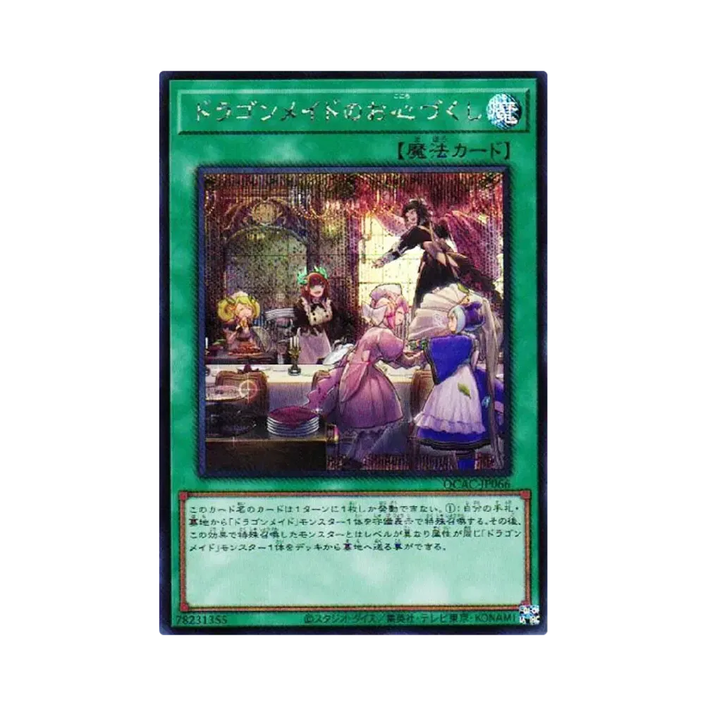 ドラゴンメイドのお心づくし SE [QCAC-JP066](クォーター・センチュリー・アート・コレクション)