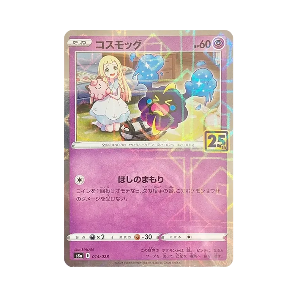 コスモッグ (リーリエ) ミラー [S8a 014/028](拡張パック「25th ANNIVERSARY COLLECTION」)