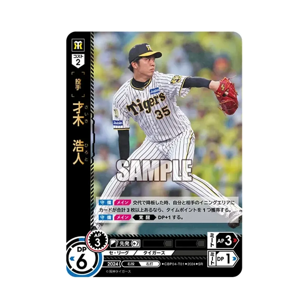 才木 浩人 SR [CBP04-T01](セ・リーグ ブースターパック「2024 Vol.4」)