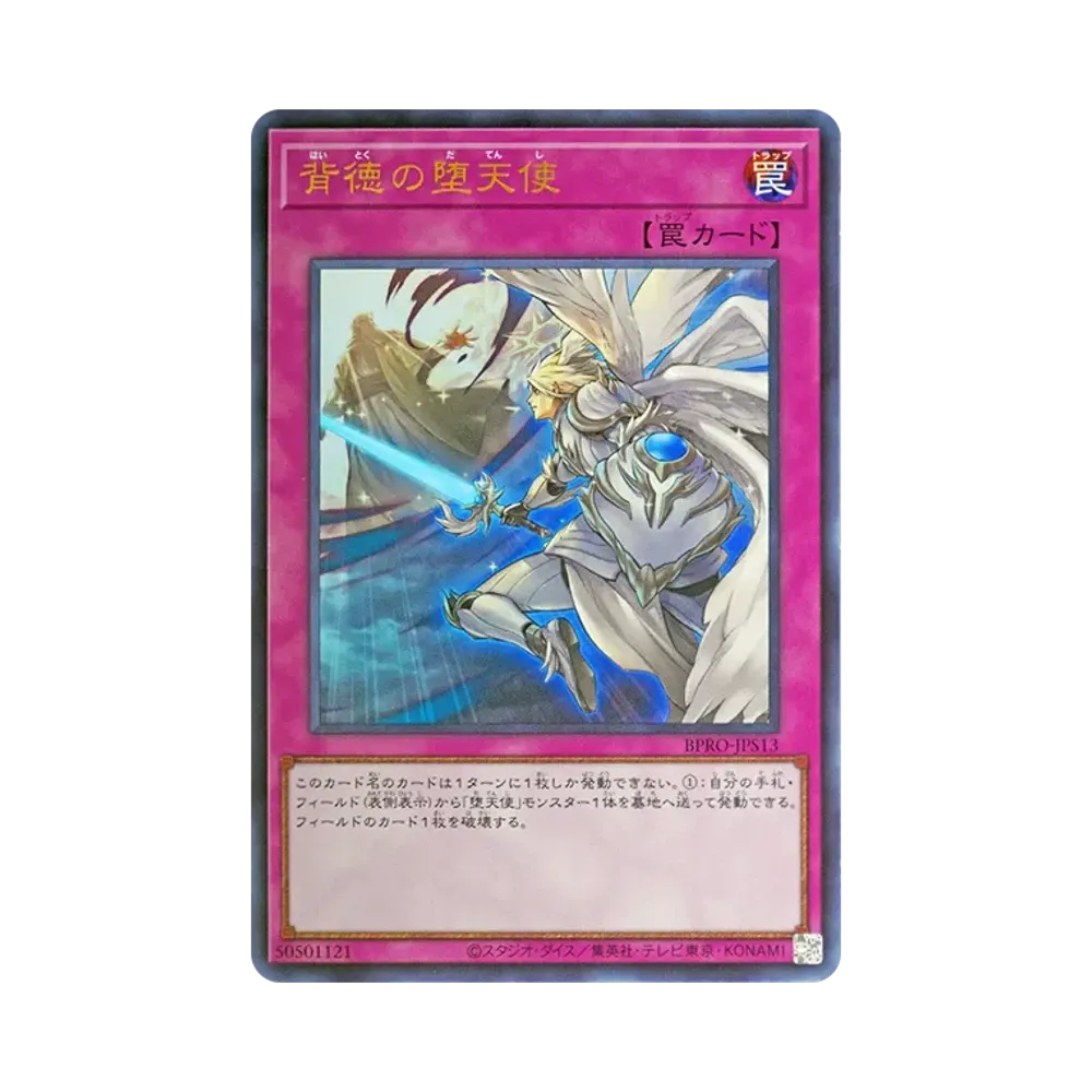 背徳の堕天使 UR [BPRO-JPS13](バースト・プロトコル プラスワン アシストパック)