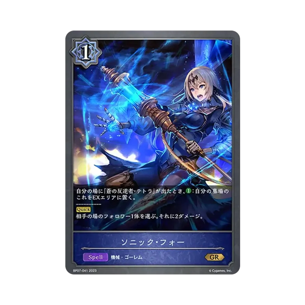 ソニック・フォー GR [BP07-041](ブースターパック第7弾「森羅鋼鉄」)