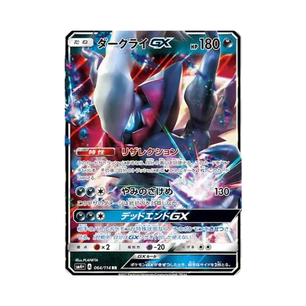 ダークライGX RR[SM4+ 064/114](ハイクラスパック「GXバトルブースト」)