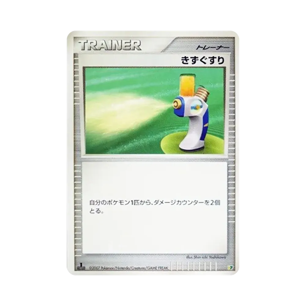 きずぐすり :1ED [DP](ダイヤモンドパール「エントリーパック'08」)